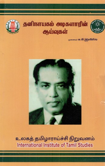 தனிநாயகம் அடிகளாரின் ஆய்வுகள்: Taninayakam Atikalar Ayvukal (Tamil)