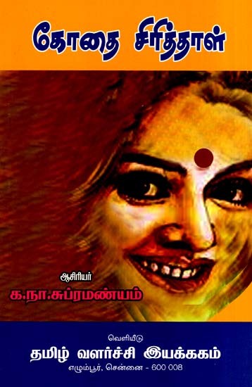 கோதை சிரித்தாள்- Gothai Smiled (tamil)