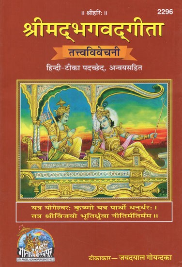 श्रीमद्भगवद्गीता (तत्त्वविवेचनी)- Srimad Bhagavadgita- Tattva Vivechani (Hindi- Commentary With Passages, Invocations)