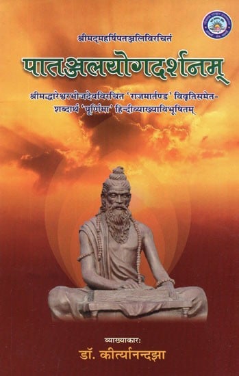 पातञ्जलयोगदर्शनम् - Patanjal Yoga Darshanam of Maharsi Patanjali With Rajamartanda Vivriti of Sri Dharesvara Bhojadeva Purnima Hindi Commentary