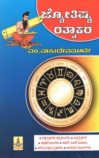 ಜ್ಯೋತಿಷ್ಯ ರತ್ನಾಕರ- Jyothishya Ratnakara (Kannada)