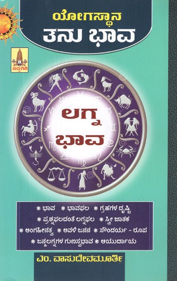 ತನುಭಾವ (ಲಗ್ನಭಾವ)- Tanu Bhava- Lagna Bhava (Kannada)