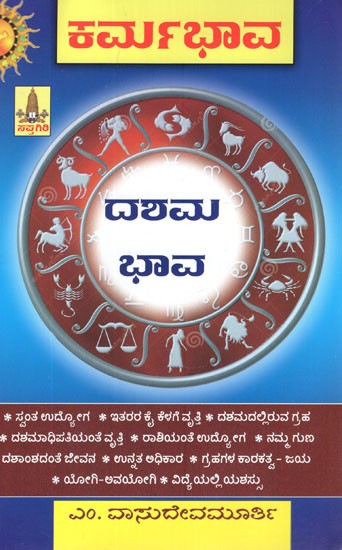 ಕರ್ಮಭಾವ)- Karma Bhava- Dashama Bhava (Kannada)