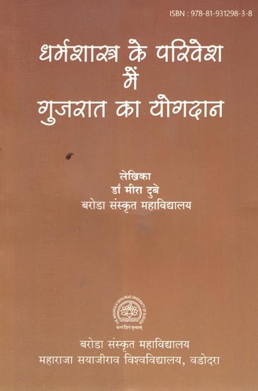 धर्मशास्त्र के परिवेश में गुजरात का योगदान- Gujarat's Contribution to The Environment of Theology