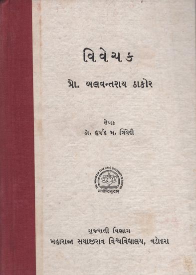 વિવેચ ક- Critic (Gujrati) (An Old and Rare Book)