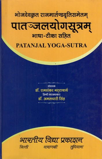 पातञ्जलयोगसूत्रम्: Patanjal Yoga Sutram by Bhojdev with Rajamartand vritti