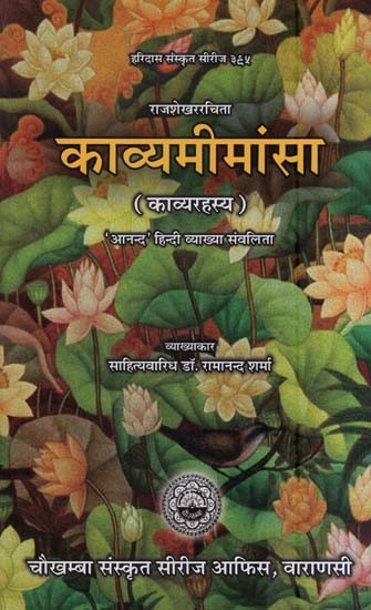 काव्यमीमांसा (काव्यरहस्य ) ''आनन्द'' हिन्दी व्याख्या संवलिता- Kavya Mimamsa 'Anand' Hindi Explanation