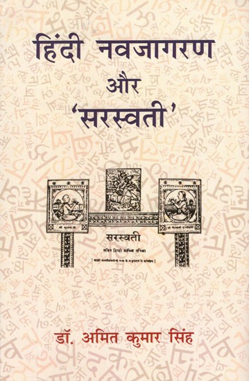 हिंदी नवजागरण और 'सरस्वती'- Hindi Renaissance and 'Saraswati'