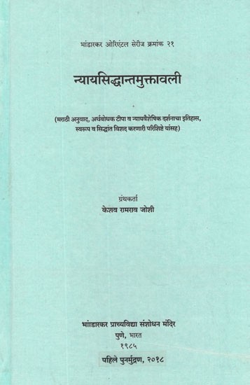 न्यायसिद्धान्तमुक्तावली- Nyaya Siddhant Muktavali (Marathi Translation, Semantic Tipa and Nyayavaiseshika Philosophy of History, Form and Principles, Detailed Lexical Appendices Herein)