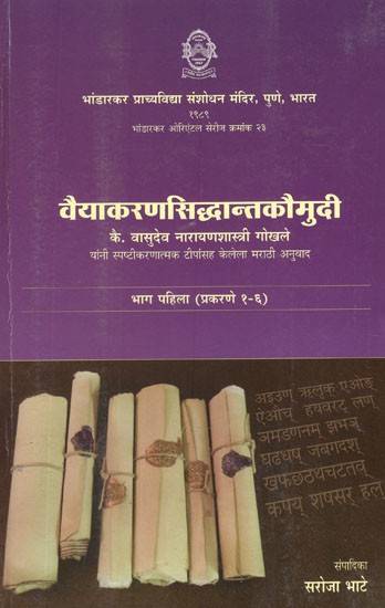 वैयाकरणसिद्धान्तकौमुदी (कै. श्री. वासुदेव नारायणशास्त्री गोखले यांनी स्पष्टीकरणात्मक टीपांसह केलेला मराठी अनुवाद)- Vaiyakaran Siddhant Kaumudi in Marathi (Marathi Translation by The Late Shri Vasudev Narayanashastri Gokhale With Explanatory Notes)