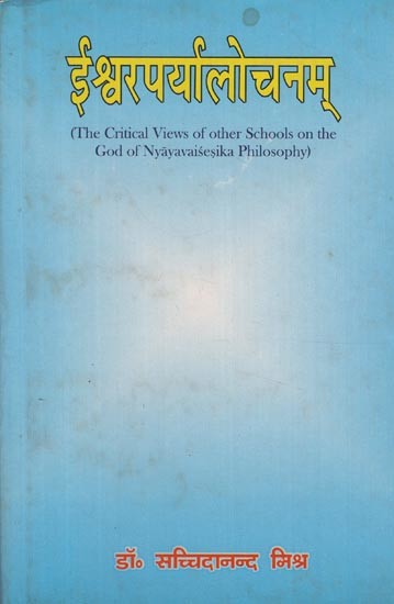 ईश्वरपर्यालोचनम्- Ishwarparyalochanam (The Critical-Views of other Schools on the God of Nyayavaisesika Philosophy)