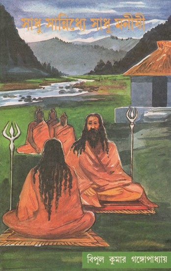 সাধু সান্নিধ্যে সাধু মনীষী- Sadhu Sannidhey Sadhu Manishi Bengali (An Old and Rare Book)