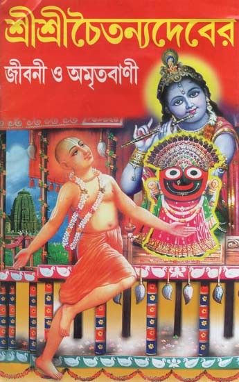 শ্ৰীশ্ৰীচৈতন্যদেবের জীবনী ও অমৃতবাণী- Sri Sri Chaitanyadeva-Biography and Nectar (Bengali)