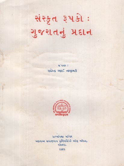 સંસ્કૃત રૂપકો: ગુજરાતનું પ્રદાન- Sanskrit Metaphors: The Contribution of Gujarat in Gujarati (An Old and Rare Book)