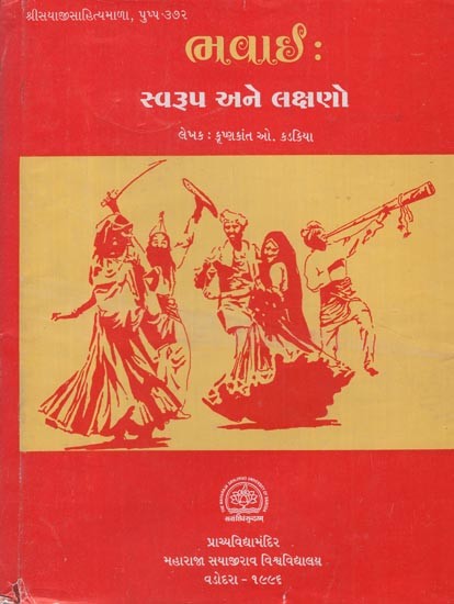 ભવાઈ: સ્વરૂપ અને લક્ષણો- Bhavai: Forms and Symptoms (Gujarati) (An Old and Rare Book)