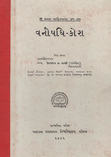 વનૌષધિ-કોશ- Herbal-Cell (Gujarati) (An Old and Rare book)