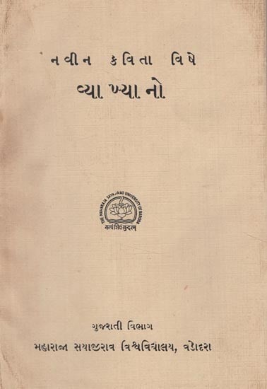 ન વી ન ક વિ તા વિષે- વ્યાખ્યા નો- Navina kavita vise vya khya no (Gujarati) (An Old and Rare Book)