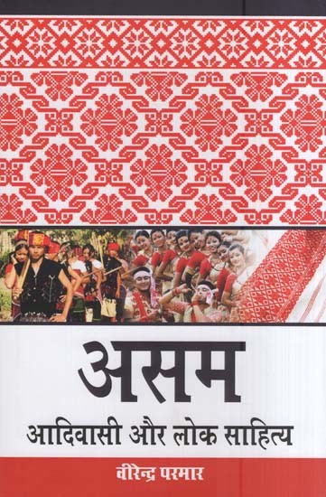 असम-आदिवासी और लोक साहित्य- Assam-Tribal and Folk Literature