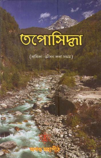 তপোসিদ্ধা: ঋষিকা-জীবন কথা সমগ্র- Taposiddha: Sage-Life Story in Bengali (Volume 3)