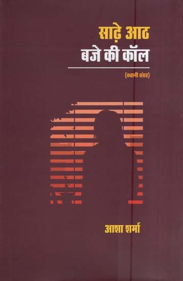 साढ़े आठ बजे की कॉल (कहानी संग्रह )- Saadhe Aath Baje Ki Call (Story Collection)