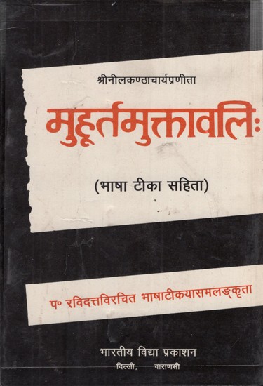 मुहूर्तमुक्तावलिः: Mahurata Muktavali (An Old & Rare Book)