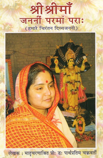 श्री श्रीमाँ जननीं परमां पराः (हमारे चिरंतन दिव्यजननी)- Sree Sree Maa- My Eternal Divine Mother in Bengali (Part-I)