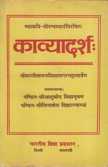 काव्यादर्शः: Kavyadarshah by Shri Dandacharya Virchita (An Old & Rare Book)