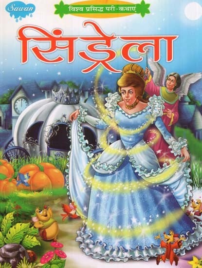सिंड्रेला (विश्व प्रसिद्ध परी-कथाएं)- Cinderella (World Famous Fairy-Tales)