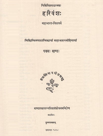 हरिवंशः महाभारत- खिलपर्व- The Harivamsa- The Khila or Supplement to The Mahabharata Text As Constituted in Its Critical Edition (An Old and Rare Book)