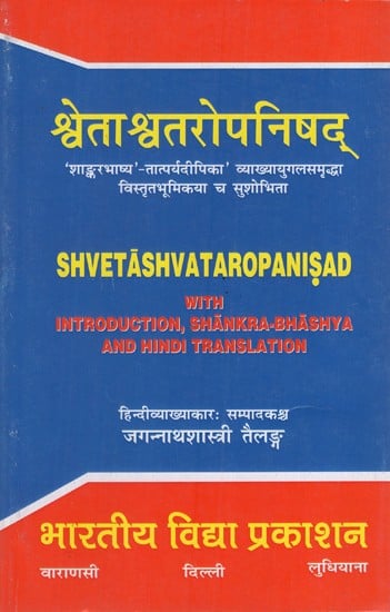 श्वेताश्वतरोपनिषद्: Shvetashvataropanisad (with Introduction, Shankra- Bhashy and Hindi Translation)