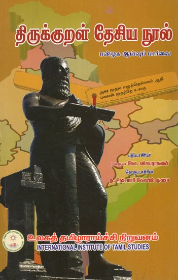 திருக்குறள் தேசிய நூல் (பன்முக ஆய்வுப் பார்வை)- Thirukkural National Text- A Multidisciplinary Perspective In Tamil