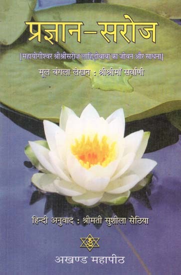 प्रज्ञान-सरोज: Pragyan-Saroj (Life and Sadhana of Mahayogiswar Sri Saroj Lahiribaba)