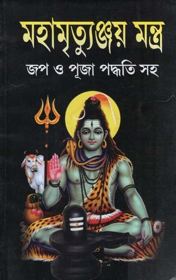 মহামৃত্যুঞ্জয় মন্ত্ৰ (জপ ও পূজা পদ্ধতিসহ)- Mahamrityunjaya Mantra (Including Chanting and Worship Methods in Bengali)