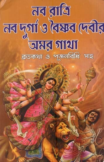 শ্রীশ্রীনবদুর্গা, নবরাত্রি ও বৈষ্ণবদেবীর অমর গাথা: Immortal Ballads of Sri Navadurga, Navratri and Vaishnavadevi in Bengali