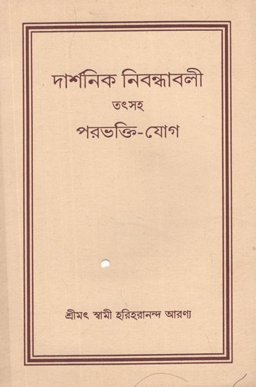 দার্শনিক নিবন্ধাবলী তৎসহ পরভক্তি-যোগ- Darsanik Nibandhabali in Bengali (An Old and Rare Book)