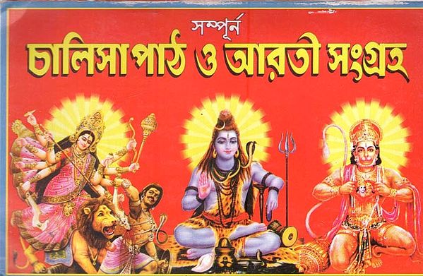 সম্পূর্ণ চালিসা পাঠ ও আরতী সংগ্রহ: Complete Chalisa Lessons and Aarti Collection in Bengali