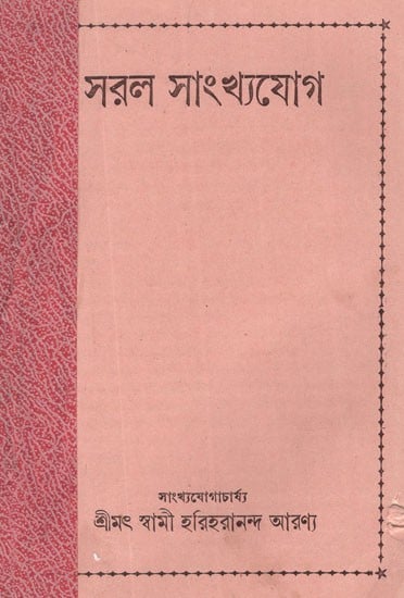 সৱল সাংখ্যযোগ- Saral Samkhya Yoga in Bengali (An Old and Rare Book)