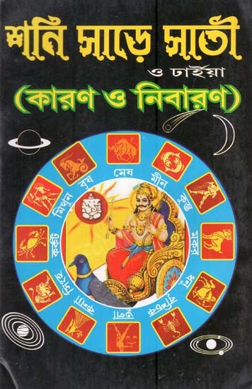 শনির সাড়ে সাতী ও ঢাইয়া (কারণ ও নিবারন): Sanira Sare Sati O Dhaya (Cause and Prevention) in Bengali