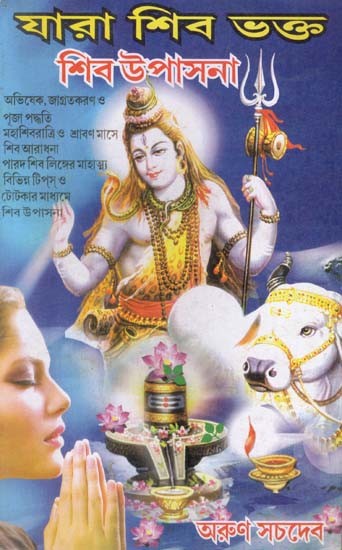 যারা শিবভক্ত শিব উপাসনা: Those who are Shiva Devotees Worship Shiva in Bengali