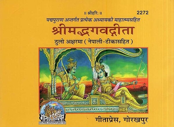 श्रीमद्भगवद्गीता ठुलो अक्षरमा (नेपाली-टीकासहित)- Srimad Bhagavad Gita Thulo Aksharam (with Nepali-Commentary)