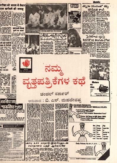 ನಮ್ಮ ವೃತ್ತಪತ್ರಿಕೆಗಳ ಕಥೆ- The Story of Our Newspapers (Kannada)