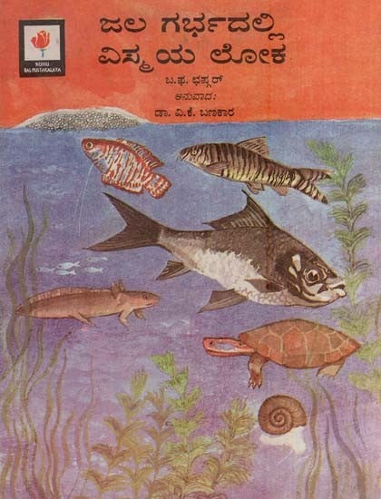 ಜಲಗರ್ಭದಲ್ಲಿ ವಿಸ್ಮಯ ಲೋಕ- Wonder World Under Water (Kannada)