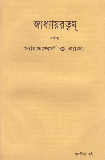 স্বাধ্যায়রত্নম্ তৎসহ সাংখ্যধর্ম ও গাথা- Swadhyayaratnam Including Samkhya Dharma and Gatha  in Bengali (An Old and Rare Book)