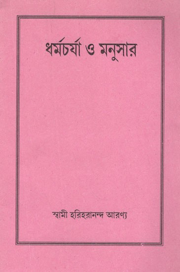 ধর্মচর্যা ও মনুসার- Dharmacharya and Manusar in Bengali (An Old and Rare Book)