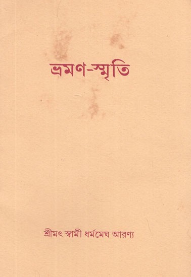 ভ্রমণ-স্মৃতি- Bhraman Smrti in Bengali