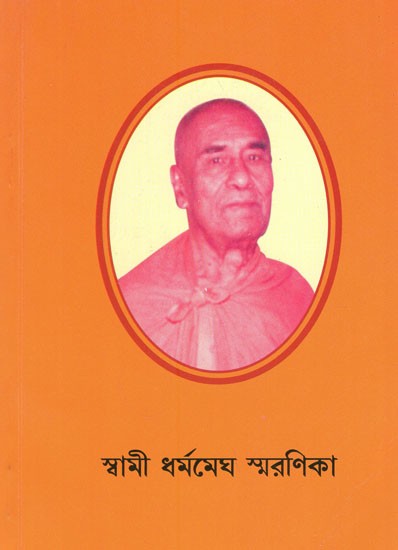 স্বামী ধর্মমেঘ স্মরণিকা- Swami Dharmamegh Smaranika in Bengali