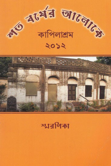 শতবর্ষের আলোকে কাপিলাশ্রম ২০১২- Satabarsher Aloke Kapilasrama (Bengali)