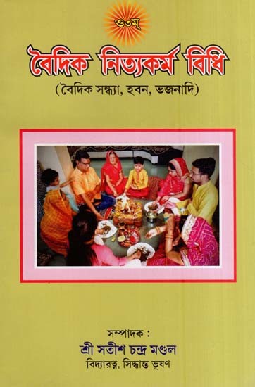বৈদিক নিত্যকর্ম বিধি (বৈদিক সন্ধ্যা, হবন, ভজনাদি)- Vedic Routine Rules (Vedic Evenings, Habans, Bhajans in Bengali)