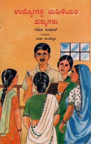 ಉದ್ಯೋಗಸ್ಥ ಮಹಿಳೆಯರ ಹಕ್ಕುಗಳು- Working Women's Rights (Kannada)