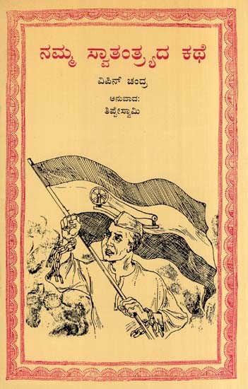 ನಮ್ಮ ಸ್ವಾತಂತ್ರ್ಯದ ಕಥೆ- The Story of Our Freedom (Kannada)
